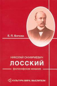 Николай Онуфриевич Лосский: философские изыскания
