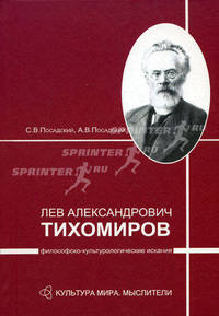 Л.А. Тихомиров: философско-культурологические искания - ('Культура мира. Мыслители')
