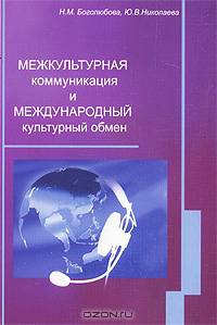 Межкультурная коммуникация и международный культурный обмен: учебное пособие