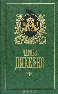 Чарльз Диккенс: Большие надежды