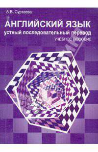 Английский язык. Устный последовательный перевод. Учебно-методическое пособие