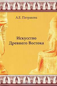 Искусство Древнего Востока: учебное пособие
