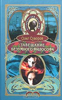 Завещание безумного философа.: Роман - (Исторический детектив)