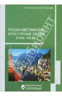 Русско-австрийские культурные связи в XVIII-XXI вв.