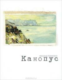 Канопус