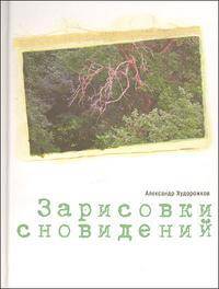 Зарисовки сновидений