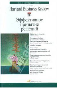 Эффективное принятие решений