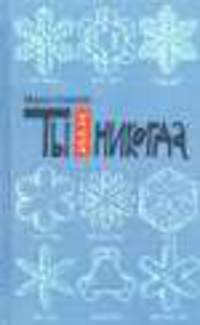 Ты или никогда