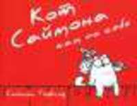 Кот Саймона. Набор подарочный из 3-х книг