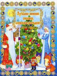 Лучшие зимние сказки, стихи и загадки"