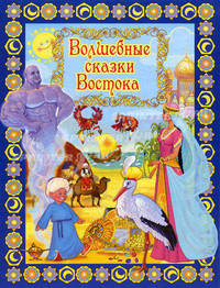 Волшебные сказки Востока