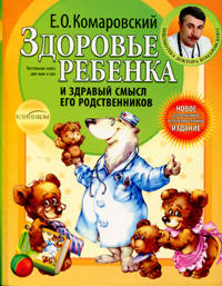 Здоровье ребенка и здравый смысл его родственников. 2-е изд., перераб. и доп. (обл.). Комаровский Е. О.