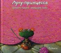 Лулу-принцесса