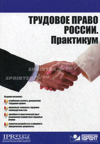 Трудовое право России. Практикум.
