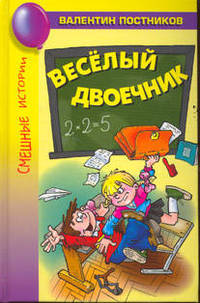 Валентин Постников: Веселый двоечник