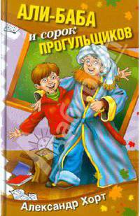 Али-Баба и сорок прогульщиков