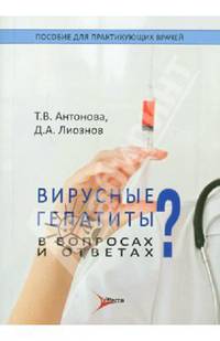Вирусные гепатиты в вопросах и ответах