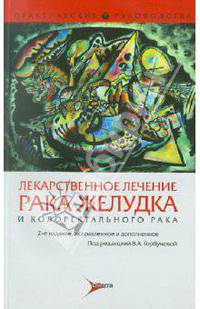 Лекарственное лечение рака желудка, колоректального рака