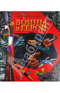 Воины и герои