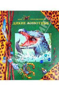 Дикие животные