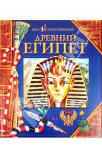 Древний Египет