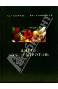 Диеты: "за" и "против"