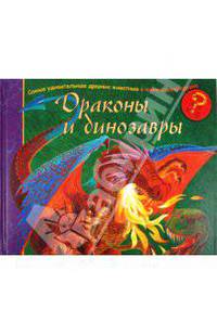 Драконы и динозавры