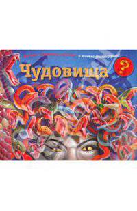 Чудовища