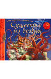 Существа из бездны