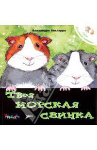 Твоя морская свинка. Уход за домашним любимцем