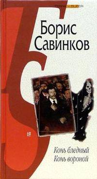 Конь бледный. Конь вороной. - (ТЕРРА-SUPER)