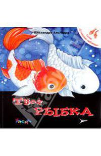 Твоя рыбка. Уход за домашним любимцем