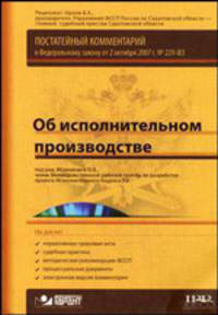 Постатейный комментарий к Федеральному закону от 2 октября 2007 г. № 229-ФЗ "Об исполнительном производстве": + CD (+ CD-ROM)
