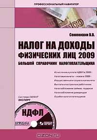 Налог на доходы физических лиц 2009. Большой справочник налогоплательщика (+ CD-ROM)