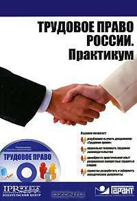 Трудовое право России. Практикум (+ CD-ROM)