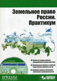 Земельное право России. Практикум (+CD) (+ CD-ROM)