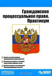 Гражданское процессуальное право. Практикум