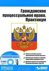 Гражданское процессуальное право. Практикум (+ CD-ROM)