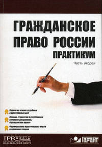Гражданское право России: практикум. Ч. 2. Ч:2Учебное пособие