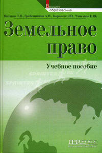 Земельное право. Учебное пособие.