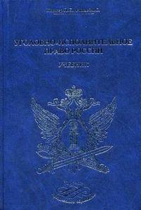Уголовно-исполнительное право России. Учебник