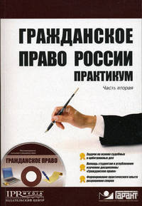 Гражданское право России: Практикум. Часть вторая - ('Высшее образование')