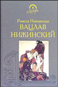 Ромола Нижинская: Вацлав Нижинский