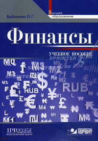 Финансы. Учебное пособие. Гриф УМО МО РФ