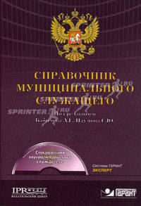 Справочник муниципального служащего. + CD (с правовой системой ГАРАНТ)