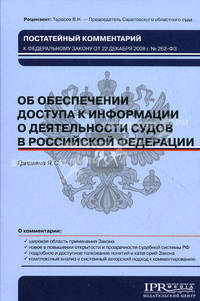 Постатейный комментарий к Федеральному закону от 22 декабря 2008 г. № 262-ФЗ "Об обеспечении доступа информации о деятельности судов в Российской Федерации"