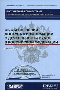 Постатейный комментарий к Федеральному закону от 22 декабря 2008 №262-ФЗ "Об обеспечении доступа информации о деятельности судов в Российской Федерации" (+ CD-ROM)