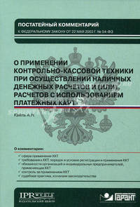 Постатейный комментарий к Федеральному закону от 22 мая 2003 г. № 54-ФЗ "О применении контрольно-кассовой техники при осуществлении наличных денежных расчетов и (или) расчетов с использованием платежных карт"