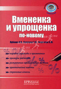 Вмененка и упрощенка по-новому - ('Профессиональный навигато