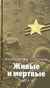 Живые и мертвые. Солдатами не рождаются. Последнее лето. Книга 1